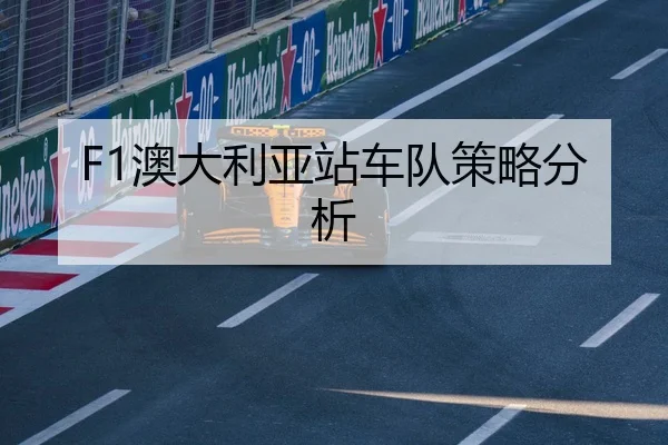 F1澳大利亚站车队策略分析